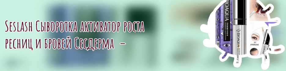 Активатор для роста ресниц и бровей