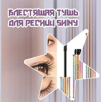 Блестящая тушь