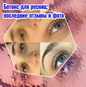 Ботокс для ресниц отзывы