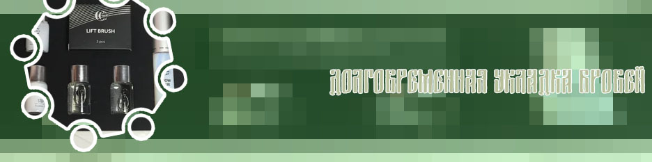 Что нужно для долговременной укладки бровей купить