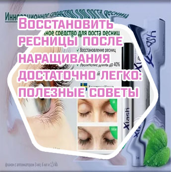 Для укрепления ресниц после наращивания