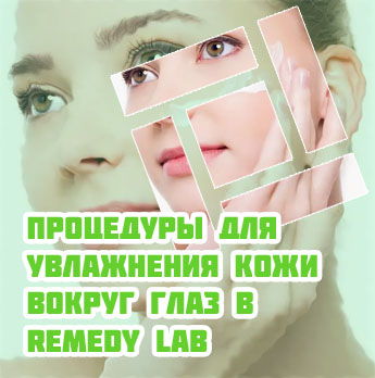 Для увлажнения кожи вокруг глаз