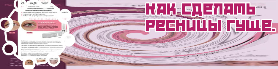 Домашний рецепт для роста ресниц