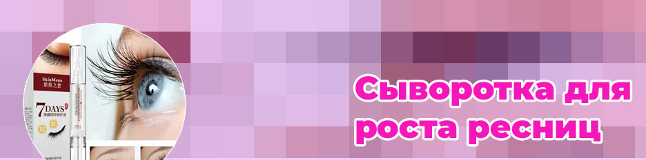Эффективные сыворотки для роста ресниц