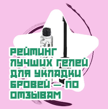 Гель для бровей прозрачный рейтинг
