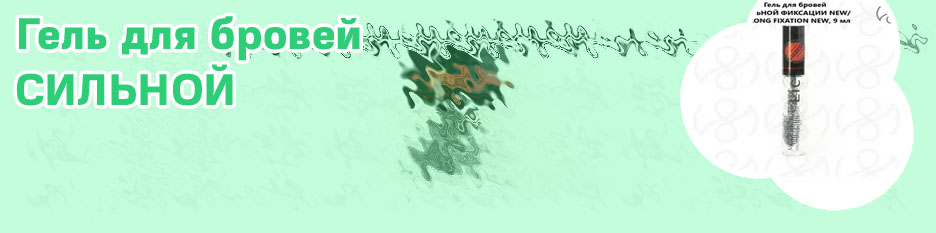 Гель для бровей сильной фиксации