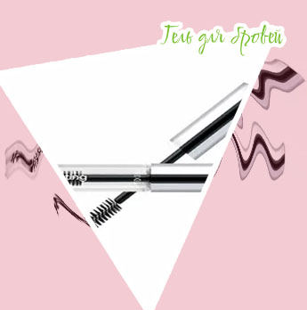 Гель для бровей цена