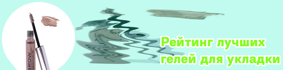 Гель для фиксации бровей купить