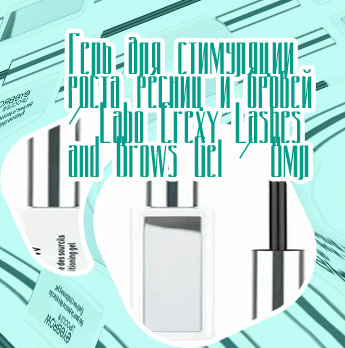 Гель для роста бровей