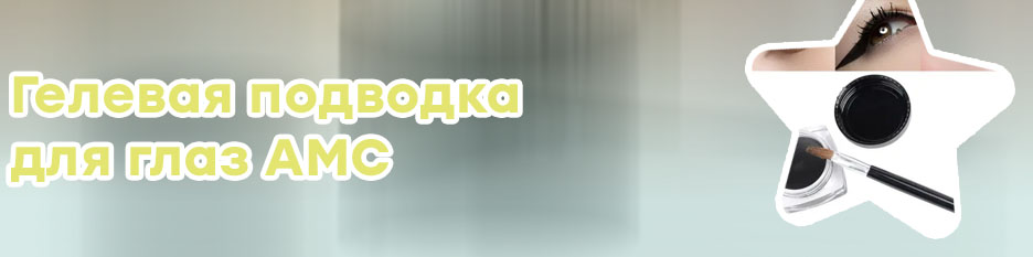 Гелевая подводка для глаз цена