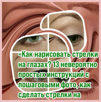 Идеальная стрелка на глазах фото пошагово
