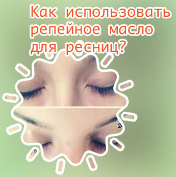 Как правильно наносить масло для ресниц