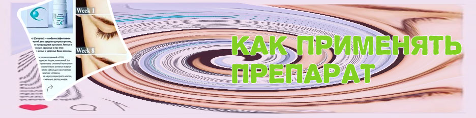 Как применять препарат биматопрост для роста ресниц