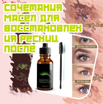 Каким маслом пользоваться для роста ресниц