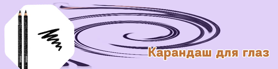 Какой карандаш для подводки хороший