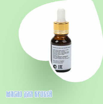 Какое масло нужно для бровей