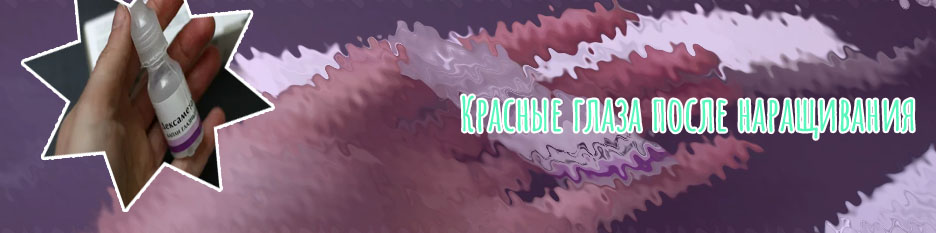 Капли для наращивания ресниц