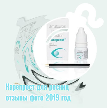 Карепрост для ресниц цена отзывы фото