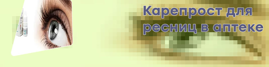 Карепрост для ресниц в аптеках москвы