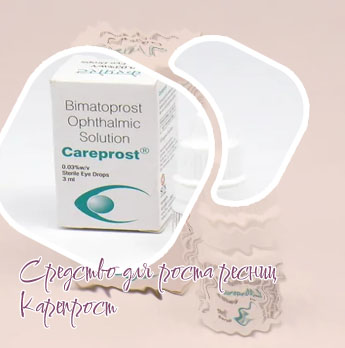 Карепрост для роста ресниц