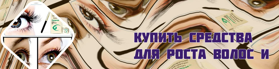 Кари для ресниц