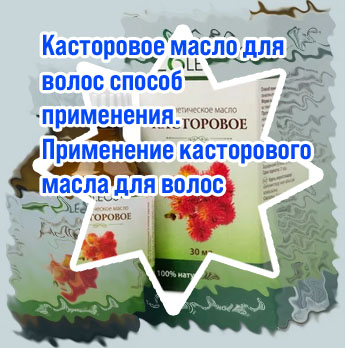Касторовое масло для глаз