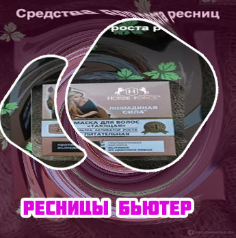 Хорс форс для ресниц активатор роста