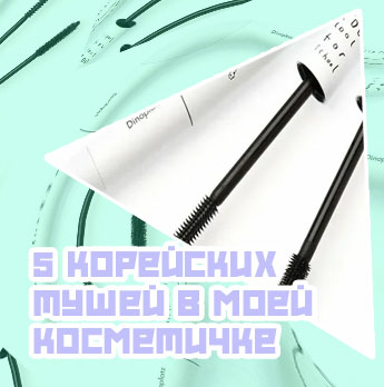 Корейская тушь для ресниц