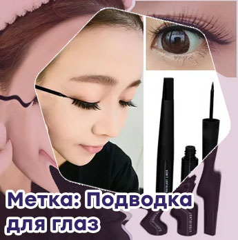 Корейские подводки для глаз