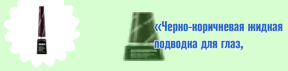 Коричневая водостойкая подводка