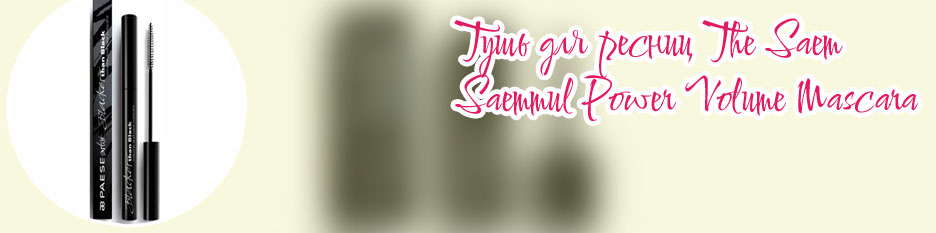 Купить черную тушь для ресниц