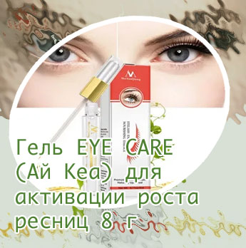 Лечение для роста ресниц