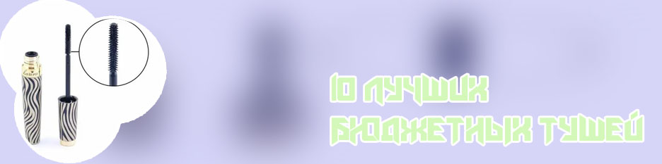 Лучшая тушь с силиконовой кисточкой