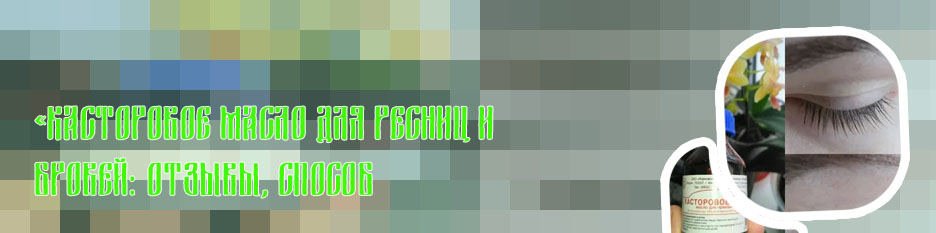 Масло для ресниц способ применения
