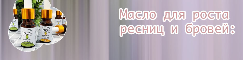 Масло используют для бровей