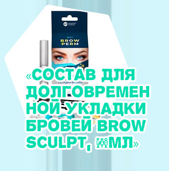 Материалы для долговременной укладки бровей