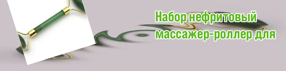 Нефритовый роллер отзывы