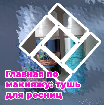 Пенка для умывания ресниц без масел