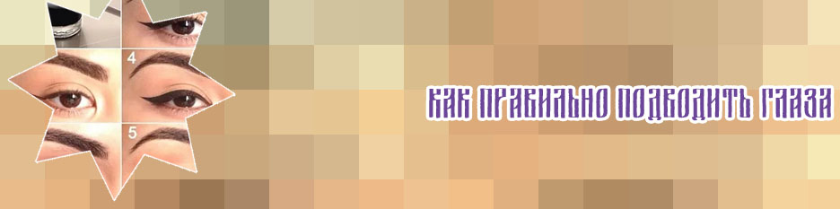 Подводка глаза как научиться
