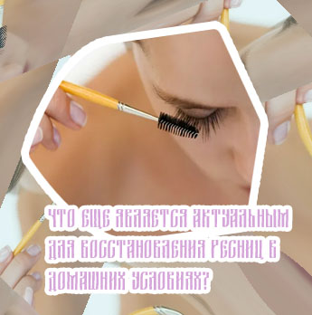 Ресницы уход для роста в домашних условиях