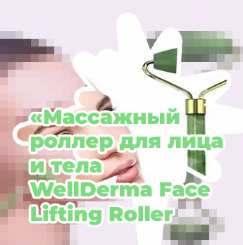 Роллер для лица