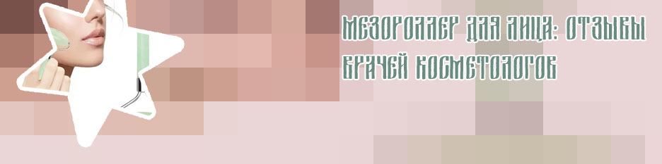 Роллеры для лица косметологические