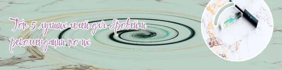 Самый лучший гель для фиксации бровей