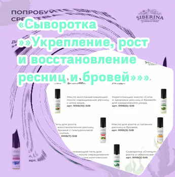 Средства от сиберина для восстановления ресниц
