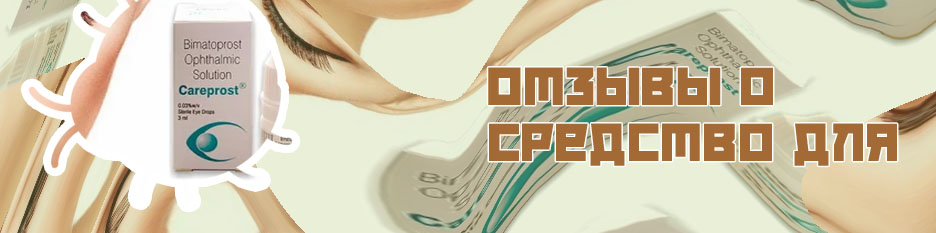 Средство для ресниц карепрост отзывы
