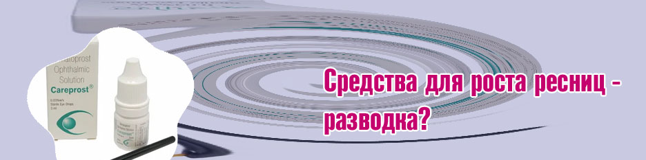 Средство для роста ресниц без гормонов