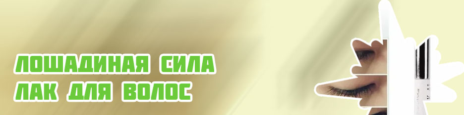 Средство для роста ресниц лошадиная сила отзывы