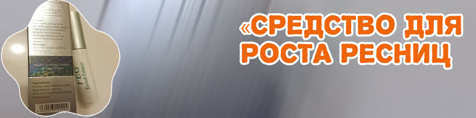 Средство для роста ресниц состав