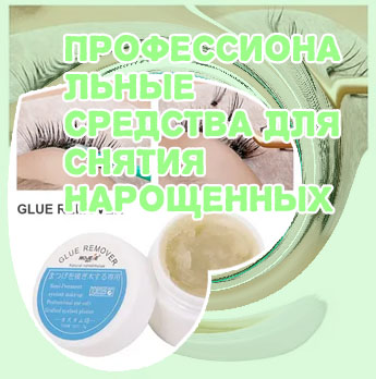 Средство для снятия ресниц нарощенных