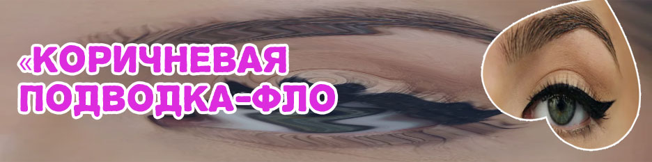 Стрелки коричневой подводкой